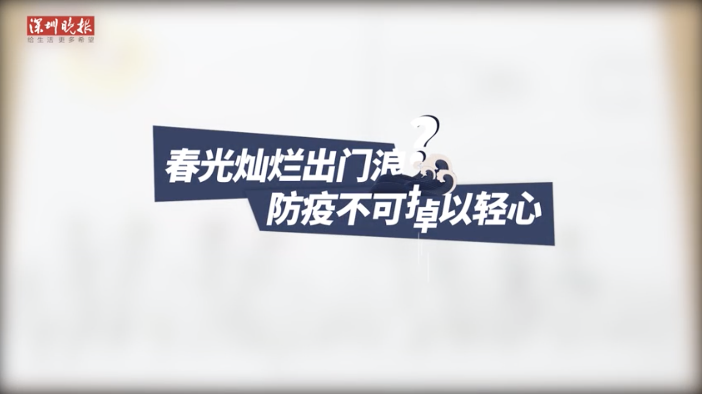 深晚动画 | 春光灿烂出门浪？防疫不可掉以轻心