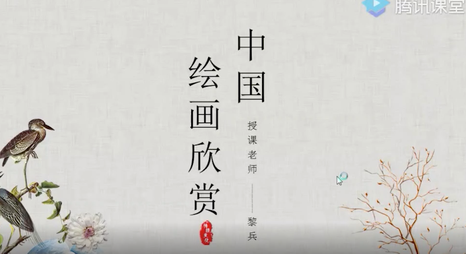 五年级美术：中国绘画欣赏 授课讲师黎兵