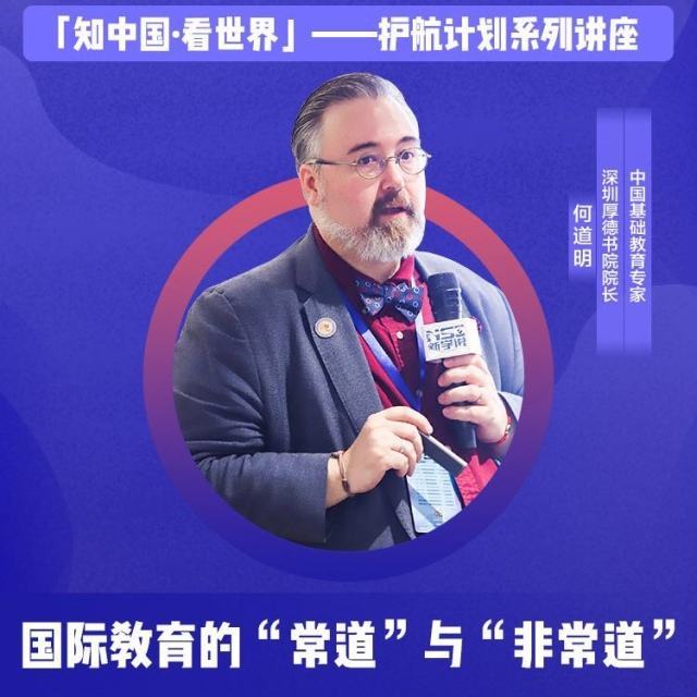 厚德学院院长何厚明谈国际教育的“道”与“非常道”