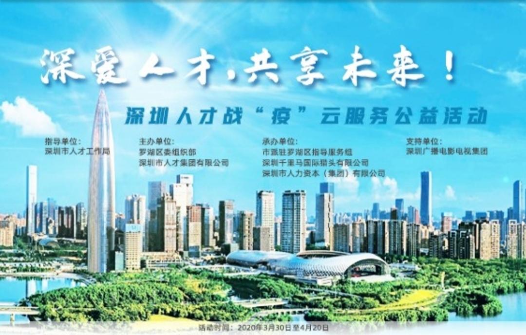 深爱人才，共享未来！市属国企深圳人才集团网络招聘会在线发布近2万岗位