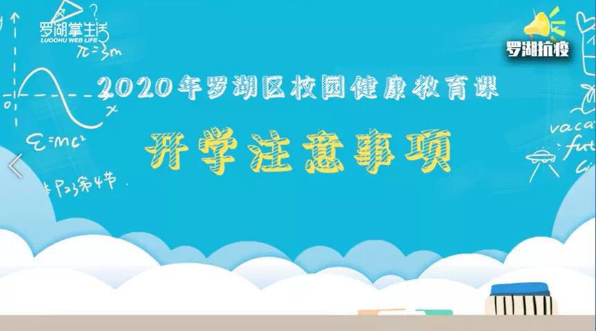 开学后的校园疫情防控怎么做？罗湖教育带你安全复学