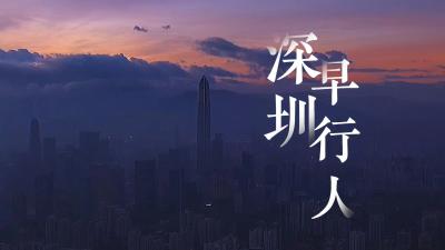 视频 | 深圳早行人