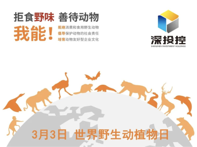 拒食野味、善待动物，我能！中国企业（家）响应国家野生动物保护重大决定的倡议