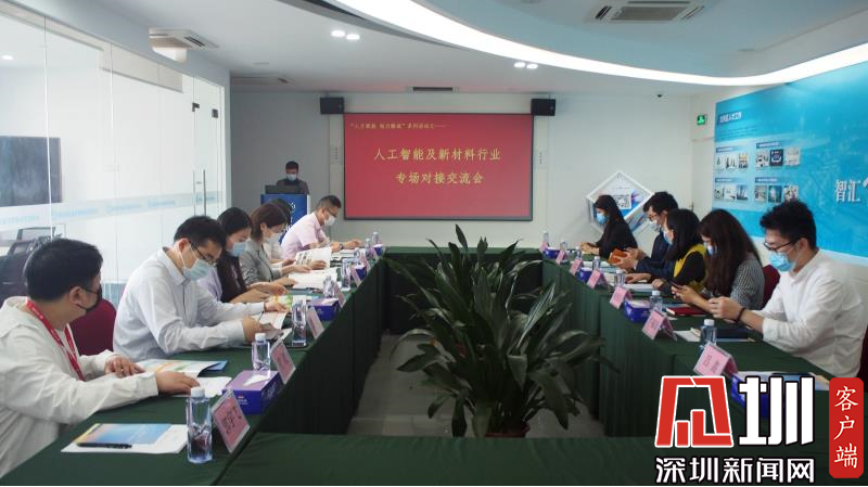 龙岗区举办人工智能及新材料行业专场对接交流会