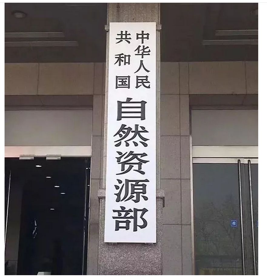 自然资源部：新土地管理法实施前，已受理项目按原规定执行