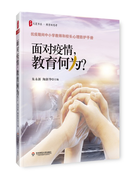 《面对疫情，教育何为？》助力师生心理防护