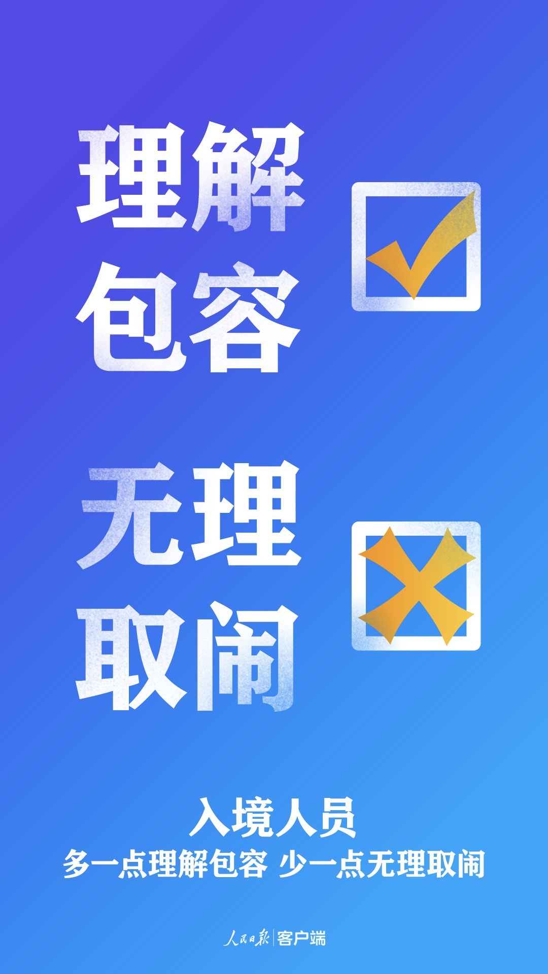 人民日报：勿对归国人员另眼相待，也请他们少些无理取闹