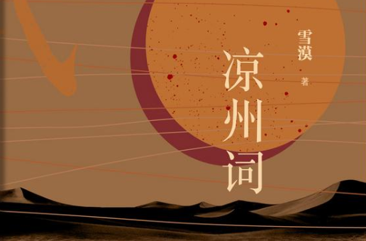 好书榜｜醉卧凉州君莫笑，尚武之魂有点疼