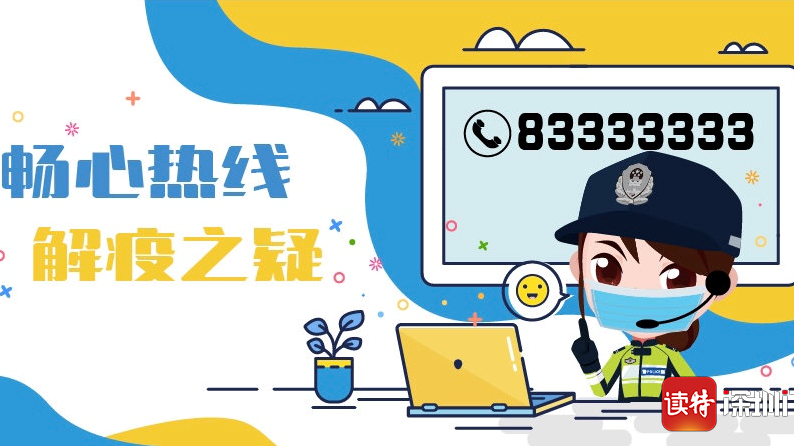 疫情防控期间交管政策不了解？可24小时拨打“0755-83333333”咨询