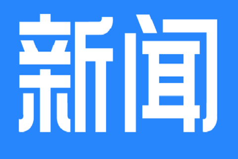 奖金30万元！2020年度广东省社会工作优秀案例评选活动启动