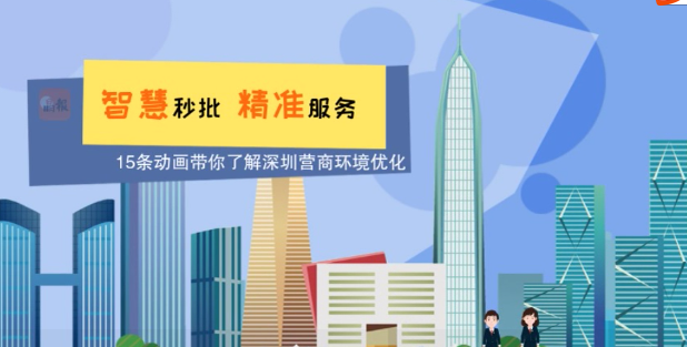 智慧秒批 精准服务（第二集）