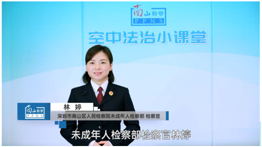 让爱在线上传递，南山检察法治小课堂“云开讲”！