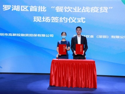 深圳高新投与5家餐饮企业签署意向书，4350万助力餐饮业复工复产