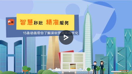 智慧秒批 精准服务（第八集）| 建立公正规范的市场监管体系