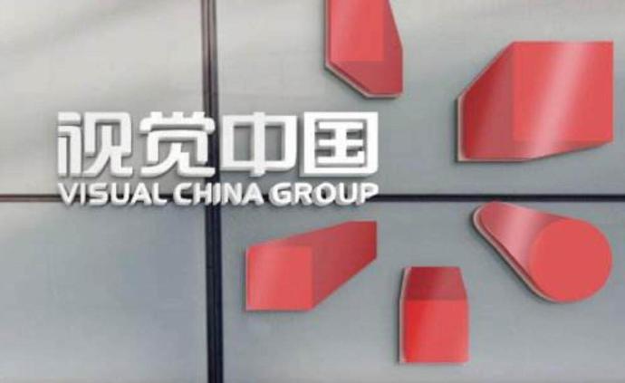 视觉中国：即日起恢复正常运营，欢迎社会各界继续监督