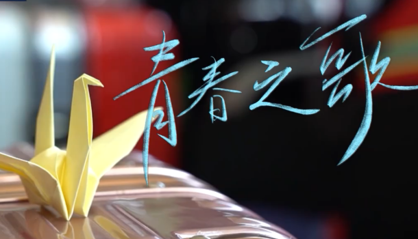 微视频丨青春之歌