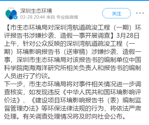 深圳生态环境局约谈中科院南海研究所，调查环评报告涉嫌抄袭造假一事