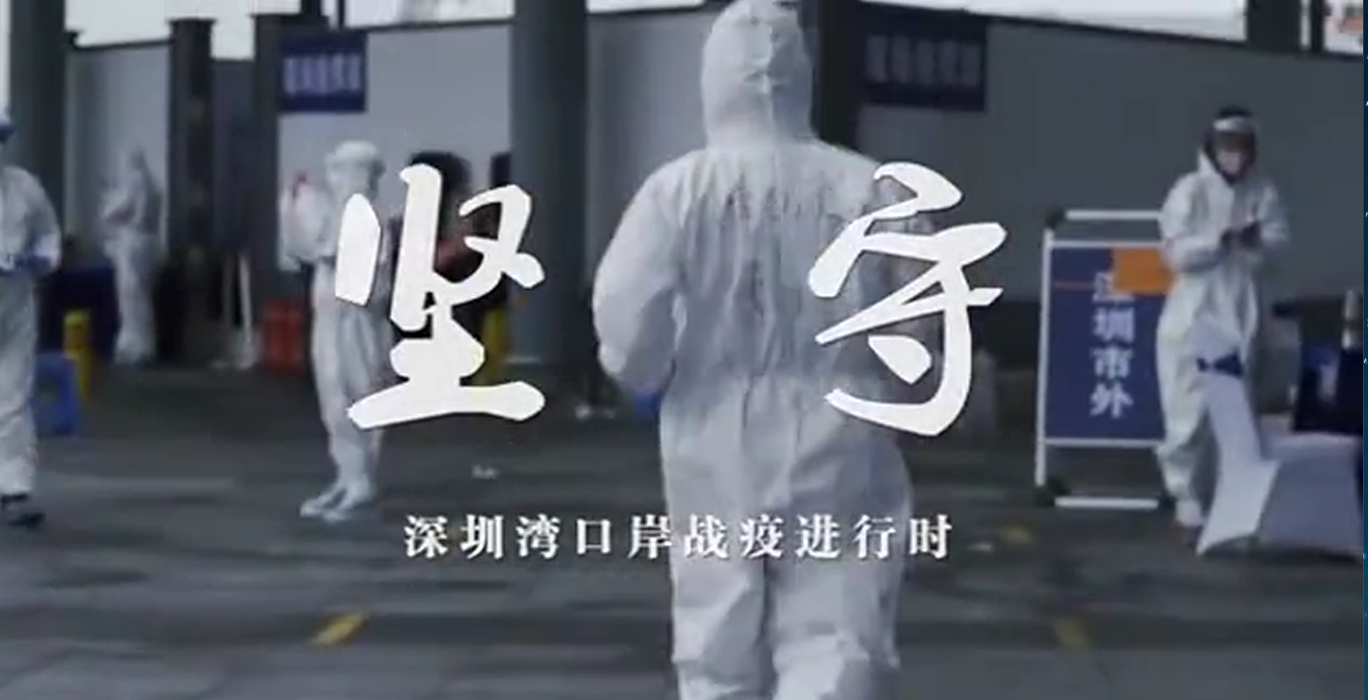 深晚视频 | 坚守：深圳湾口岸战疫进行时