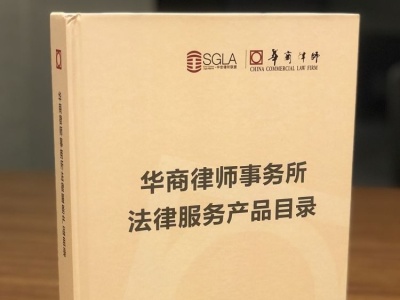 深圳华商律所率先发布《法律服务产品目录》 370个产品覆盖23个领域