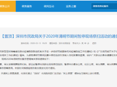 清明期间深圳暂停现场祭扫活动 3月30日起开通网上祭奠通道 