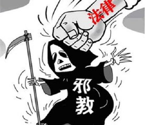 广东涉邪教活动举报奖励办法5月1日起施行，最高奖励人民币10万元