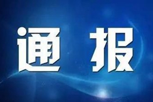 省文化和旅游厅原党组成员、副厅长陈波严重违纪违法被开除党籍和公职