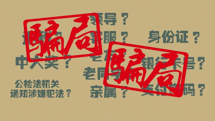福田警方严防严打电信网络诈骗，呼吁社会联动全民关注