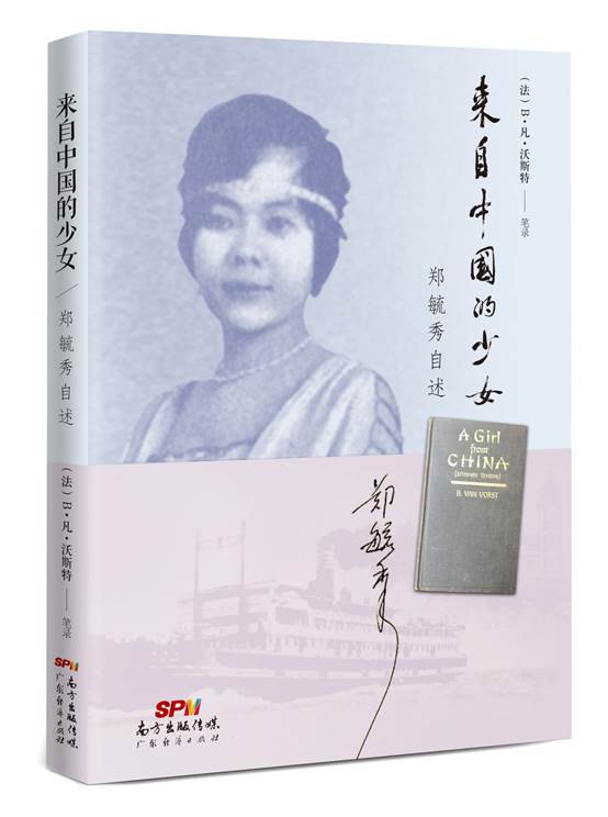 郑毓秀：宝安的女儿——《来自中国的少女》《我的革命岁月》中译本序言