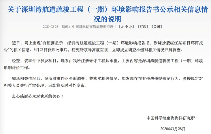 中科院南海海洋研究所成立调查小组  就深圳湾航道疏浚环评报告涉嫌抄袭开展调查