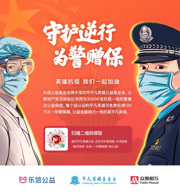 乐信推公益保险计划  深鄂抗疫民警每人可获120万保额