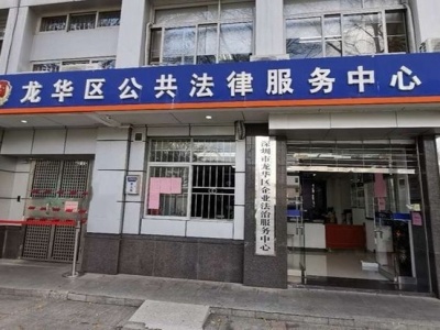 龙华区法律援助中心为深圳首宗涉疫妨害公务案被告人提供法律援助