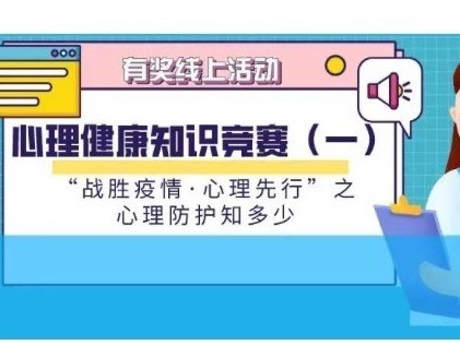 凤凰V爱之家：举办线上心理知识竞赛，助疫情期间居民心理健康