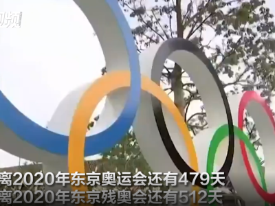 定了！东京奥运会明年7月23日开幕 东京站电子钟已重新开始奥运倒计时
