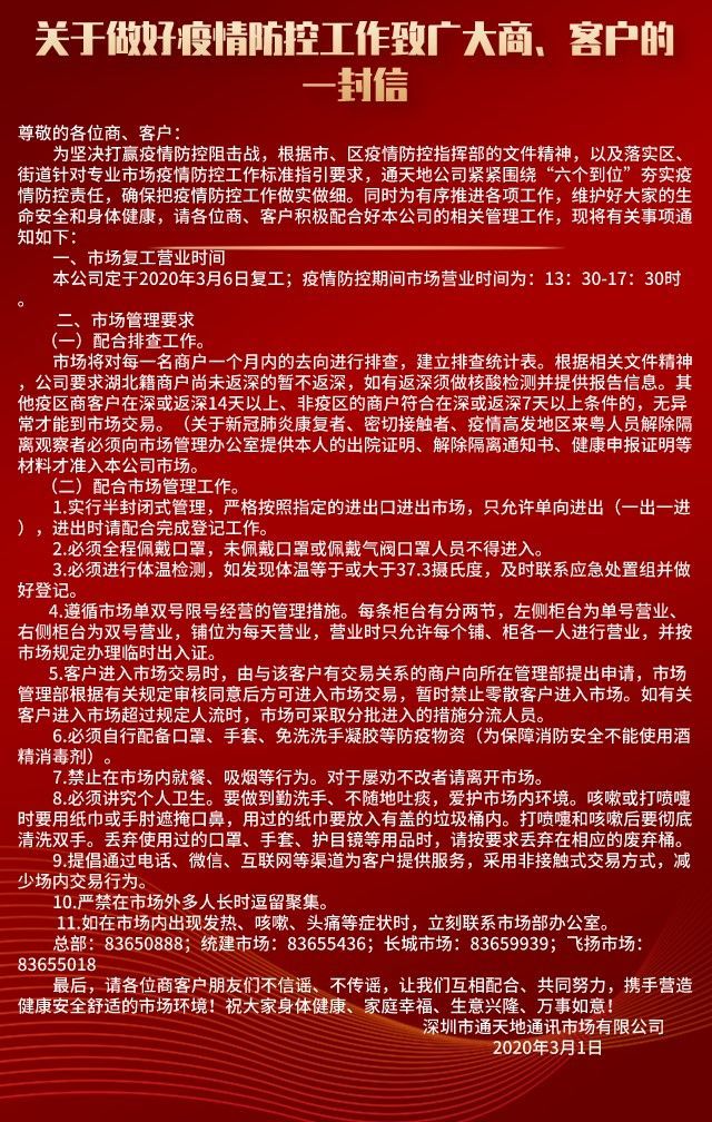 党建引领！通天地通讯市场围绕“六个到位”保障企业复工复产
