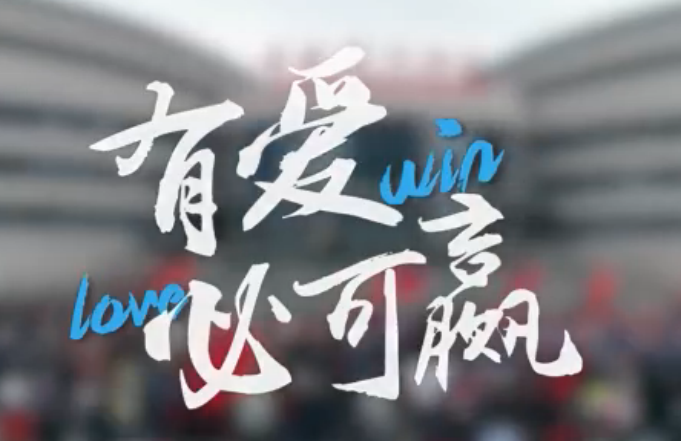 微视频丨有爱必可赢