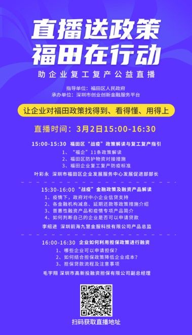 直播送政策 福田在行动！助企复工复产系列公益直播开播