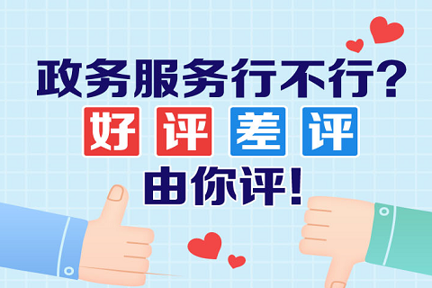 新版《广东省政务服务“好差评”管理办法》作了哪些修改？详情请看——