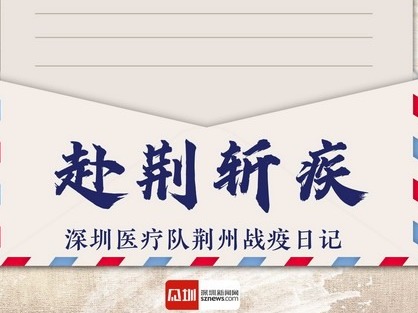 IN视频丨赴荆斩疾——深圳医疗队荆州战疫日记