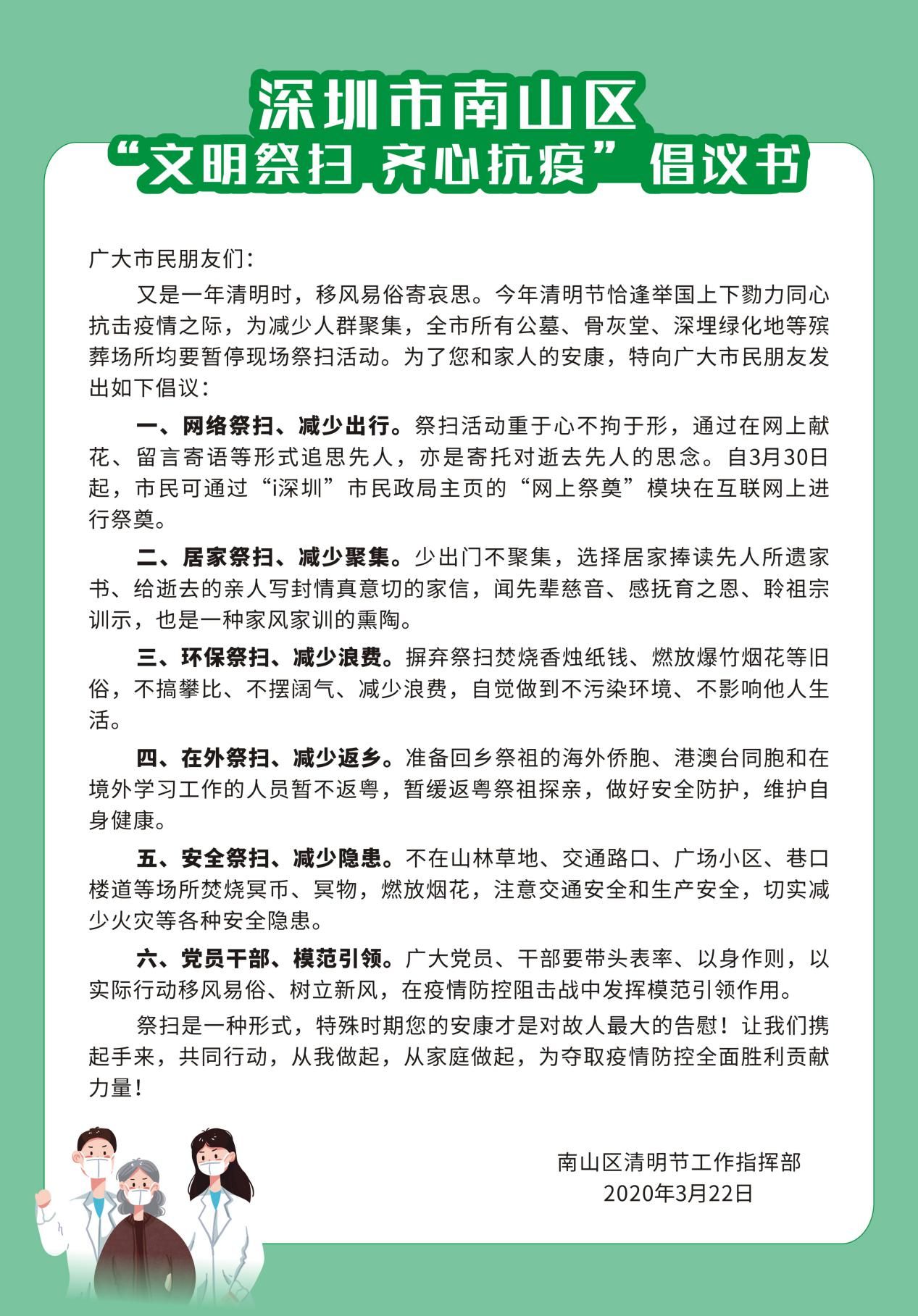 家庭追思、网络祭祀 南山区召开专题会议部署清明节祭扫工作