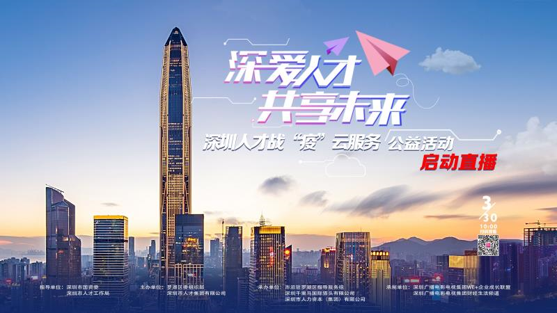 深圳人才战疫云服务公益活动将于明天启动  近600家企业在线发布近2万个岗位