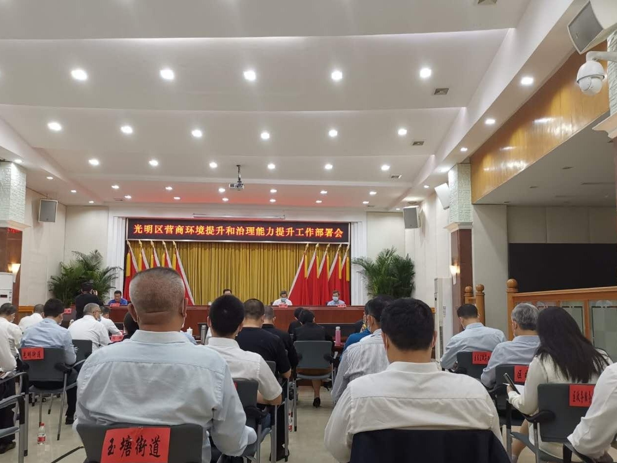 光明区部署“双年双提升”工作：通过营商环境的全面提升来倒逼治理能力提质升级