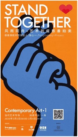 通过艺术为爱聚力！“风雨同舟”艺术抗疫慈善拍卖圆满落幕