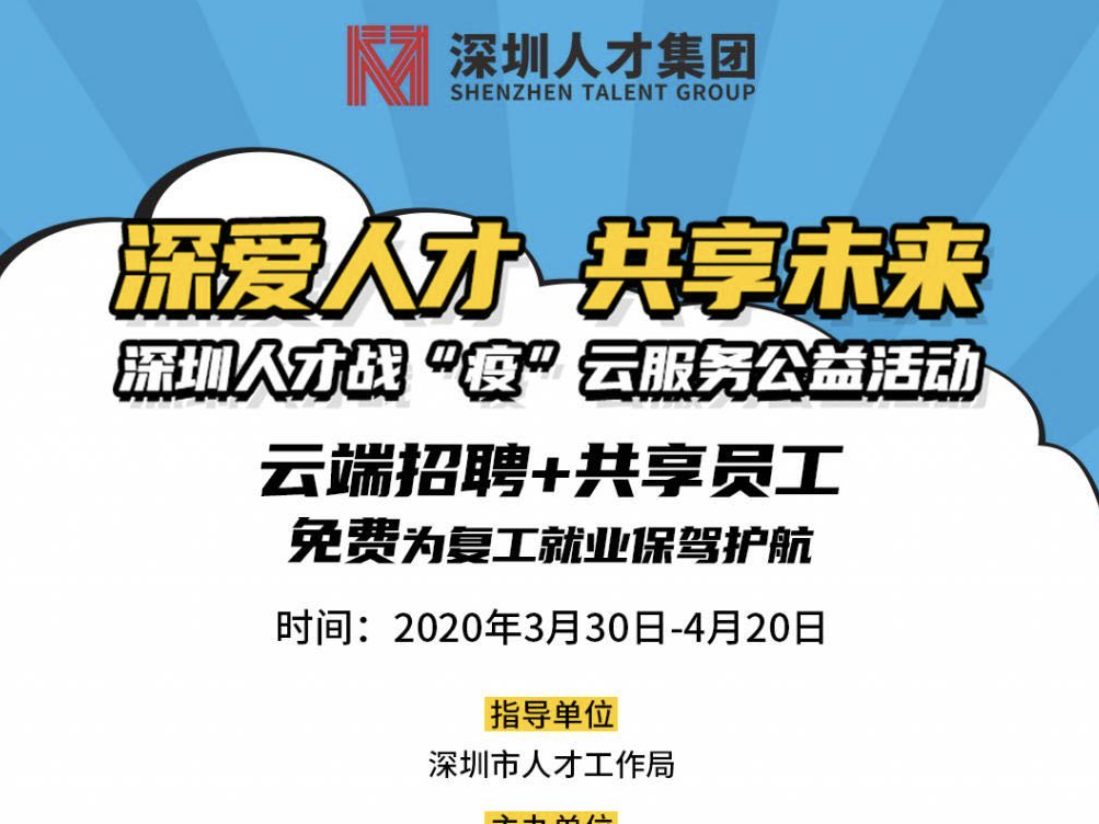 云端直播间+云招聘平台 深圳人才战“疫”云服务公益活动即将启动