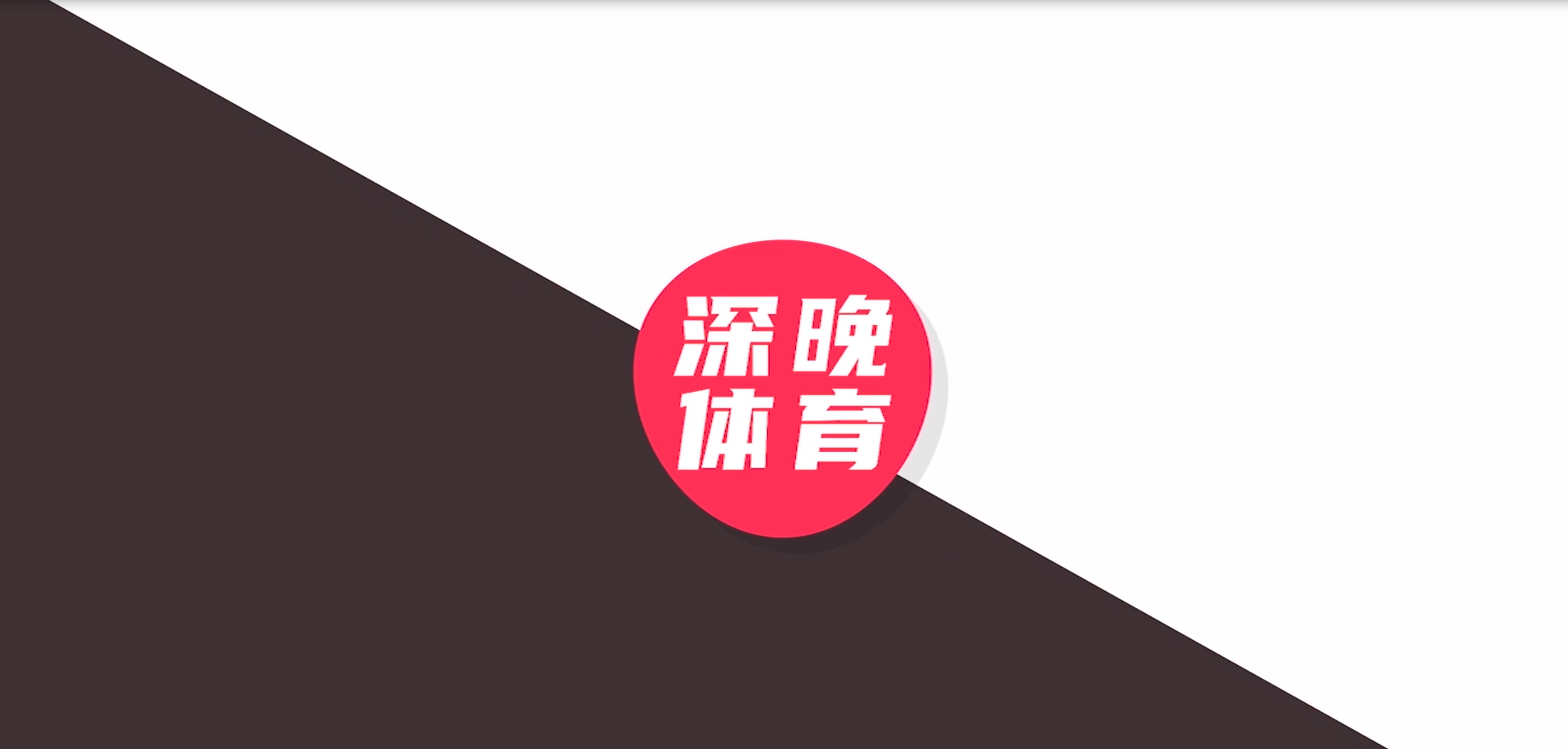 深圳网球美女王欣瑜隔离生活视频：做瑜伽追《想见你》