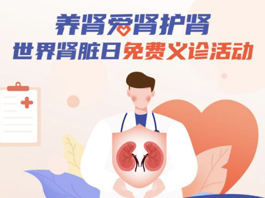 世界肾脏日 | 深圳市二医院举办线上义诊活动