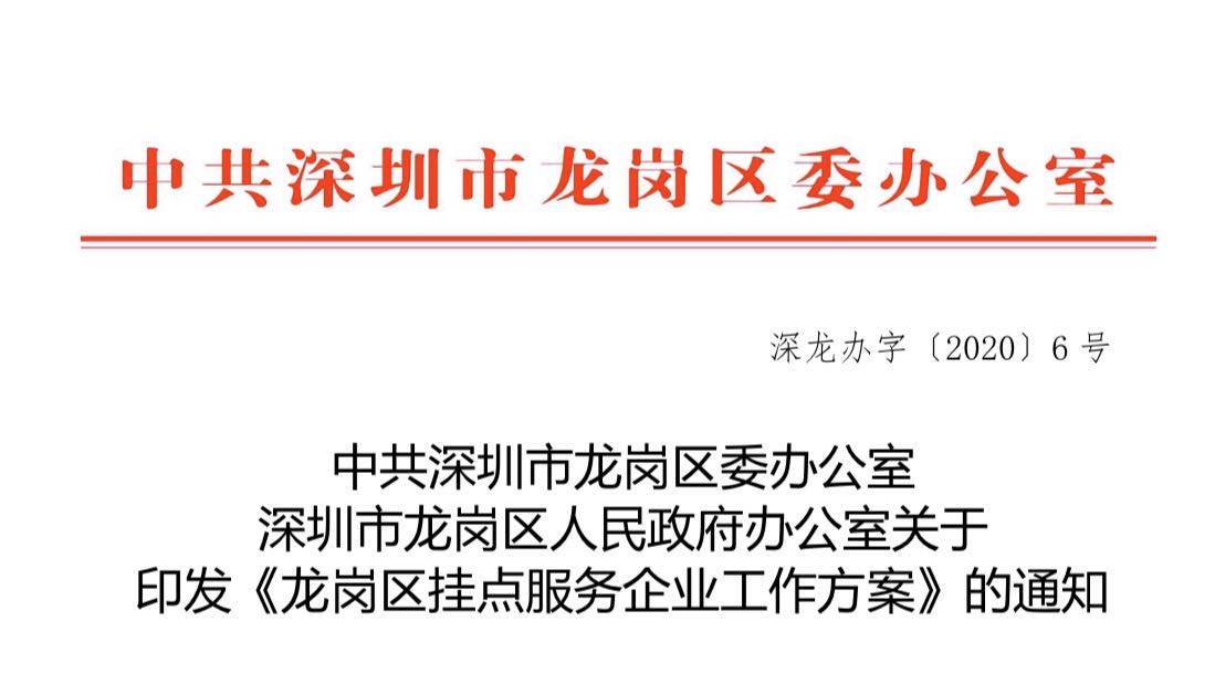 龙岗区出台《挂点服务企业工作方案》提振发展信心