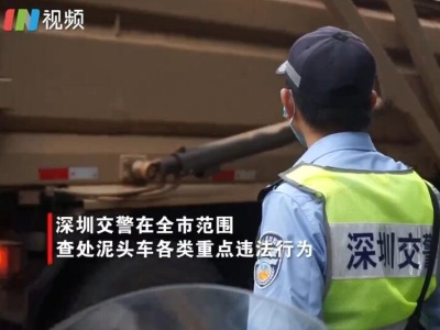 IN视频|泥头车超速一次记12分！深圳开通举报通道