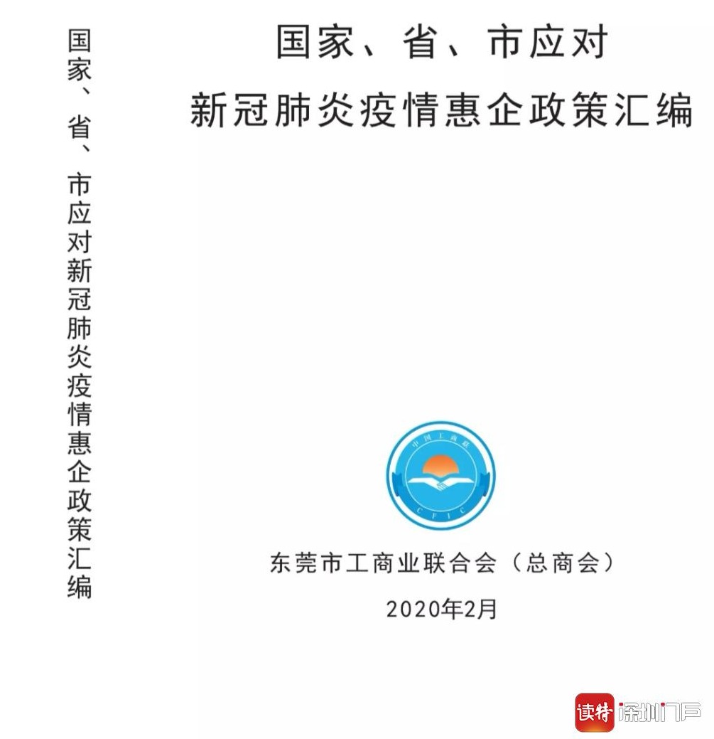 东莞工商联编印《政策汇编》，助力非公企业复工复产  