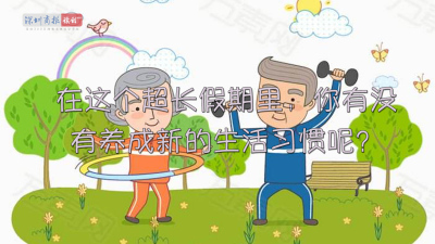 视频｜面对疫情，你的生活技能包升级到了哪一级？