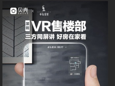 （不选用）2月线上VR带看次数达13万，贝壳深圳VR售楼部受购房者青睐